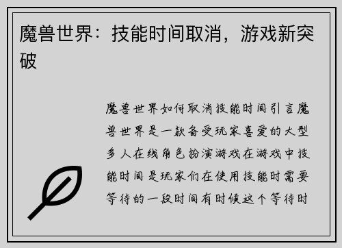 魔兽世界：技能时间取消，游戏新突破