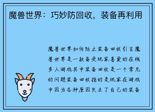 魔兽世界：巧妙防回收，装备再利用