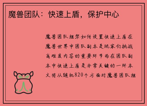 魔兽团队：快速上盾，保护中心