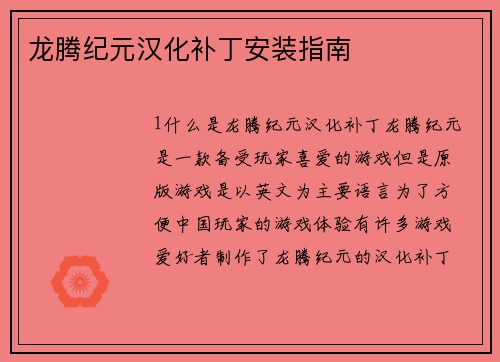 龙腾纪元汉化补丁安装指南