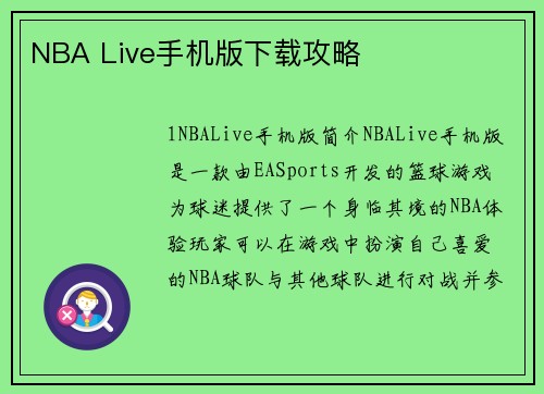 NBA Live手机版下载攻略