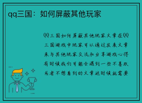 qq三国：如何屏蔽其他玩家
