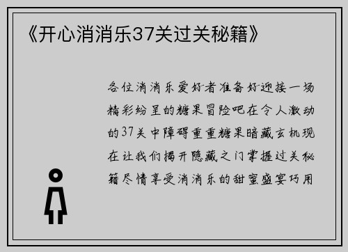 《开心消消乐37关过关秘籍》