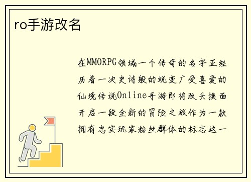 ro手游改名