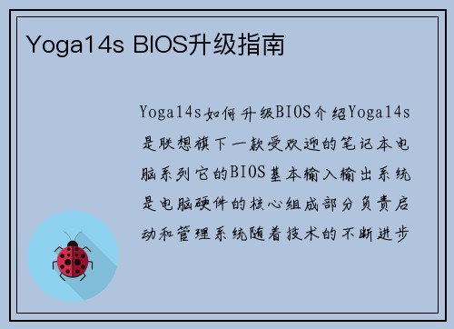 Yoga14s BIOS升级指南