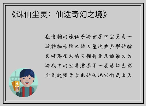 《诛仙尘灵：仙途奇幻之境》