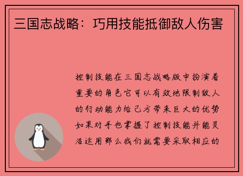 三国志战略：巧用技能抵御敌人伤害