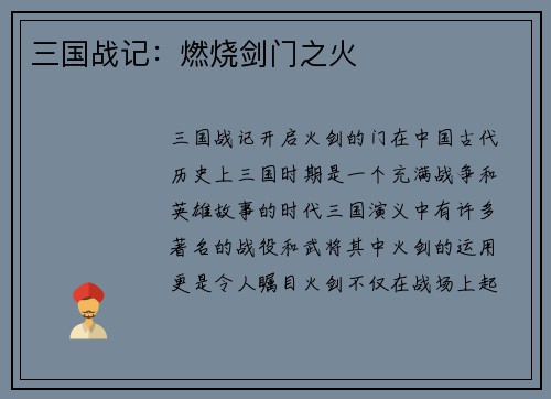 三国战记：燃烧剑门之火