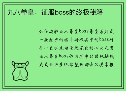 九八拳皇：征服boss的终极秘籍