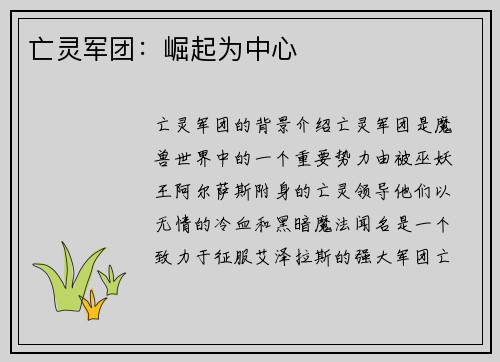 亡灵军团：崛起为中心