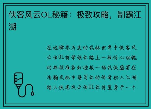 侠客风云OL秘籍：极致攻略，制霸江湖