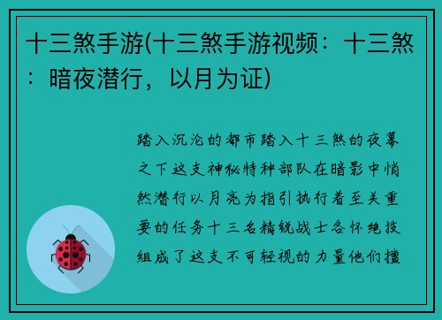十三煞手游(十三煞手游视频：十三煞：暗夜潜行，以月为证)