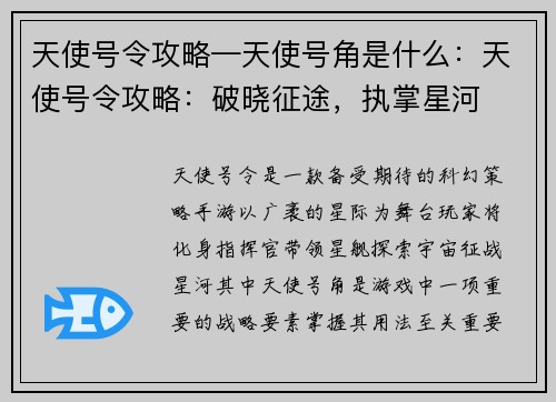 天使号令攻略—天使号角是什么：天使号令攻略：破晓征途，执掌星河