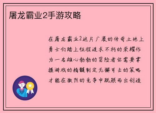 屠龙霸业2手游攻略