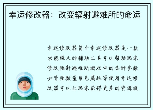 幸运修改器：改变辐射避难所的命运