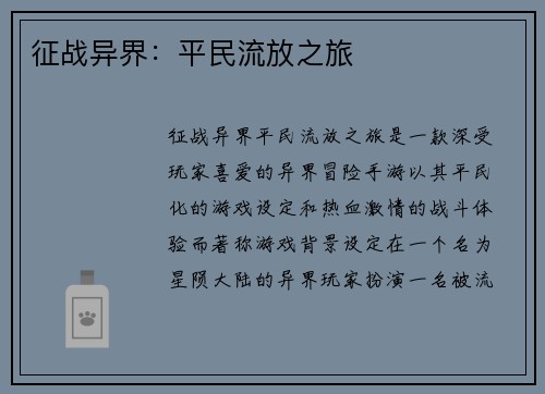 征战异界：平民流放之旅