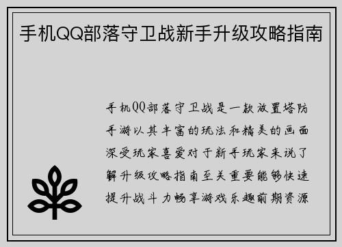 手机QQ部落守卫战新手升级攻略指南