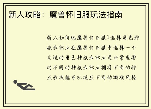 新人攻略：魔兽怀旧服玩法指南