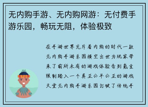 无内购手游、无内购网游：无付费手游乐园，畅玩无阻，体验极致