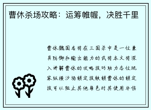 曹休杀场攻略：运筹帷幄，决胜千里